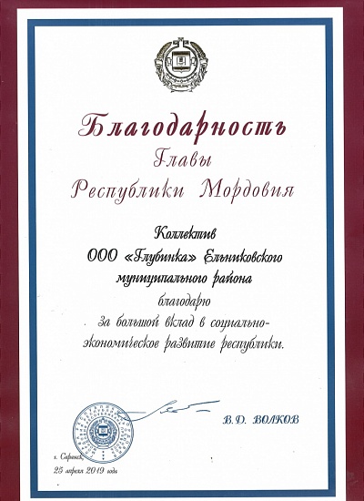 Благодарность Главы Республики Мордовия 2019